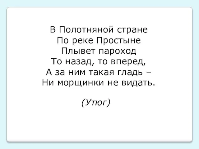 В Полотняной стране По реке Простыне Плывет пароход То назад, то вперед,