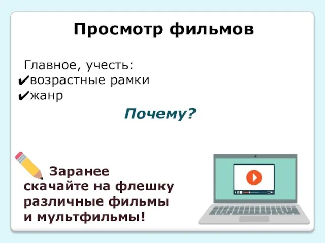 Главное, учесть: возрастные рамки жанр Просмотр фильмов Почему? Заранее скачайте на флешку различные фильмы и мультфильмы!