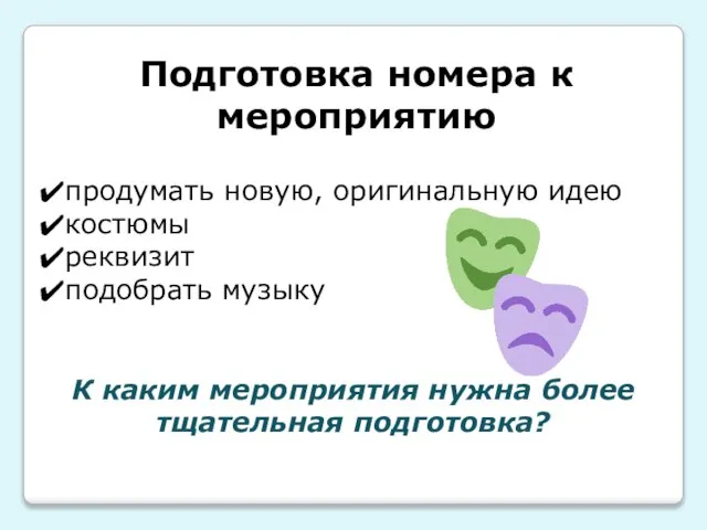 Подготовка номера к мероприятию продумать новую, оригинальную идею костюмы реквизит подобрать музыку