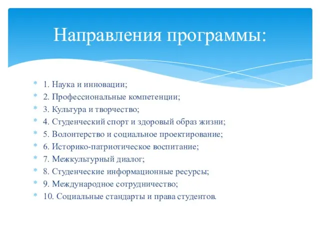 1. Наука и инновации; 2. Профессиональные компетенции; 3. Культура и творчество; 4.