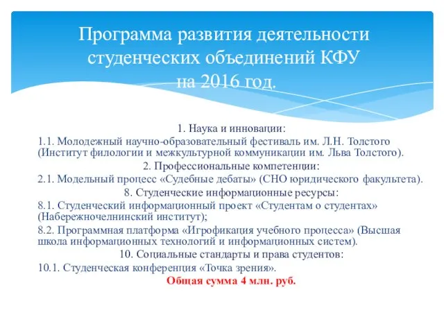 1. Наука и инновации: 1.1. Молодежный научно-образовательный фестиваль им. Л.Н. Толстого (Институт