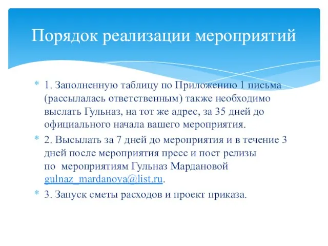 1. Заполненную таблицу по Приложению 1 письма (рассылалась ответственным) также необходимо выслать