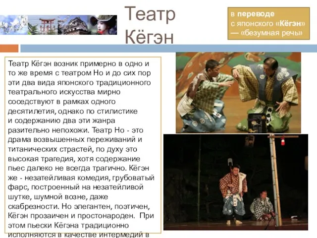 Театр Кёгэн в переводе с японского «Кёгэн» — «безумная речь» Театр Кёгэн