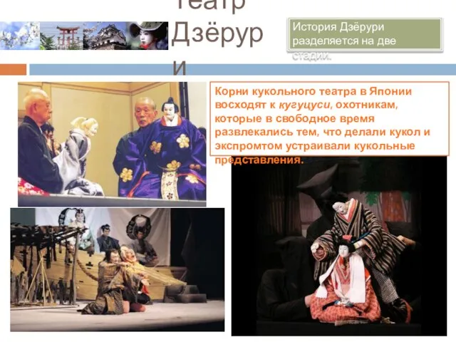 Театр Дзёрури История Дзёрури разделяется на две стадии. Корни кукольного театра в