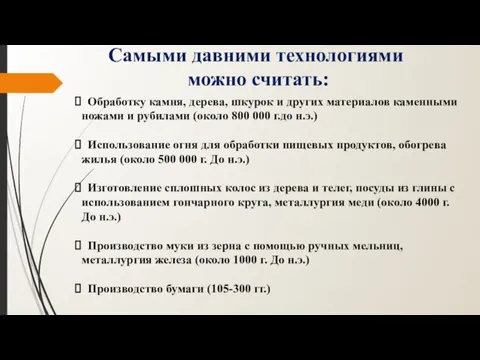 Самыми давними технологиями можно считать: Обработку камня, дерева, шкурок и других материалов