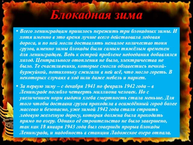 Блокадная зима Всего ленинградцам пришлось пережить три блокадных зимы. И хотя именно