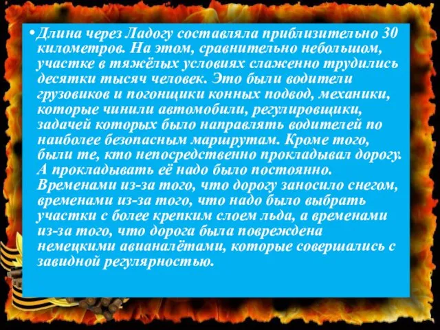 Длина через Ладогу составляла приблизительно 30 километров. На этом, сравнительно небольшом, участке