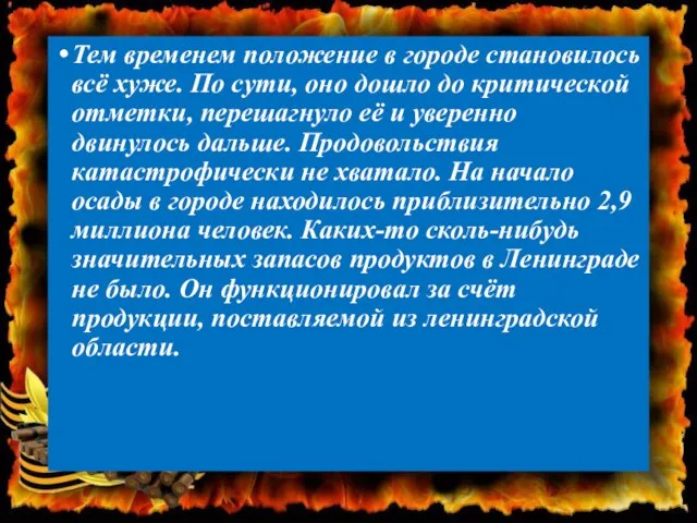 Тем временем положение в городе становилось всё хуже. По сути, оно дошло