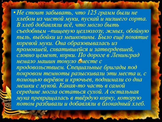 Не стоит забывать, что 125 грамм были не хлебом из чистой муки,