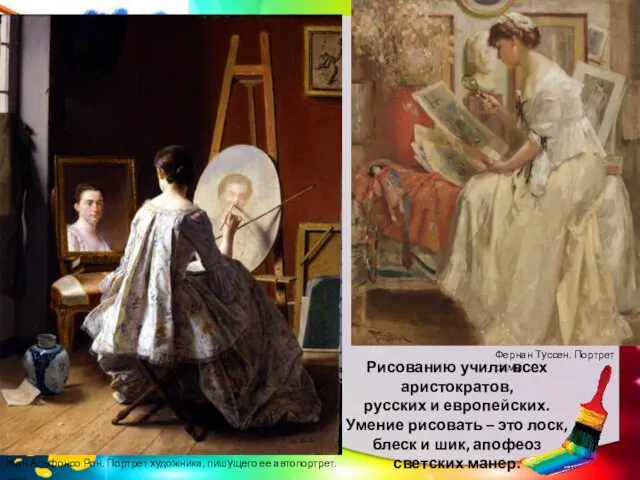 Рисованию учили всех аристократов, русских и европейских. Умение рисовать – это лоск,