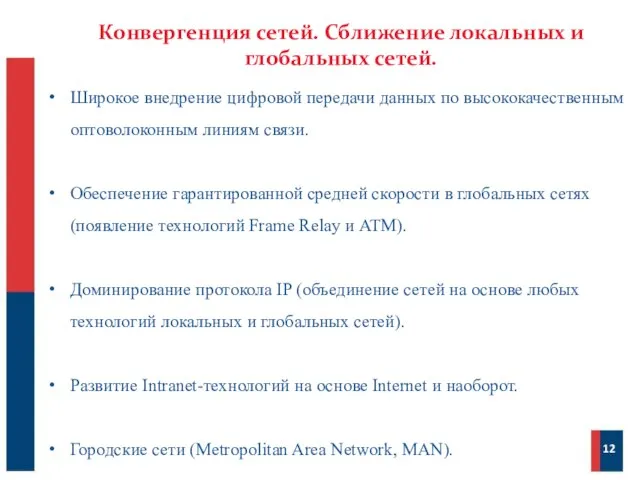 Конвергенция сетей. Сближение локальных и глобальных сетей. 12 Широкое внедрение цифровой передачи