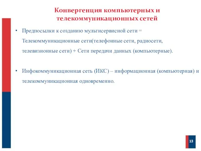 Конвергенция компьютерных и телекоммуникационных сетей 13 Предпосылки к созданию мультисервисной сети =