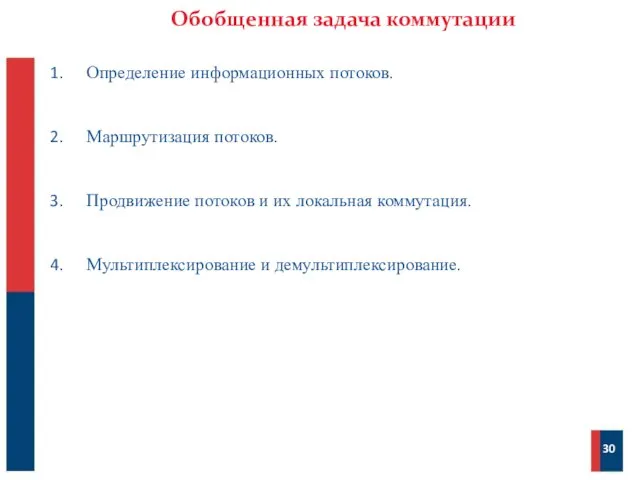 Обобщенная задача коммутации 30 Определение информационных потоков. Маршрутизация потоков. Продвижение потоков и