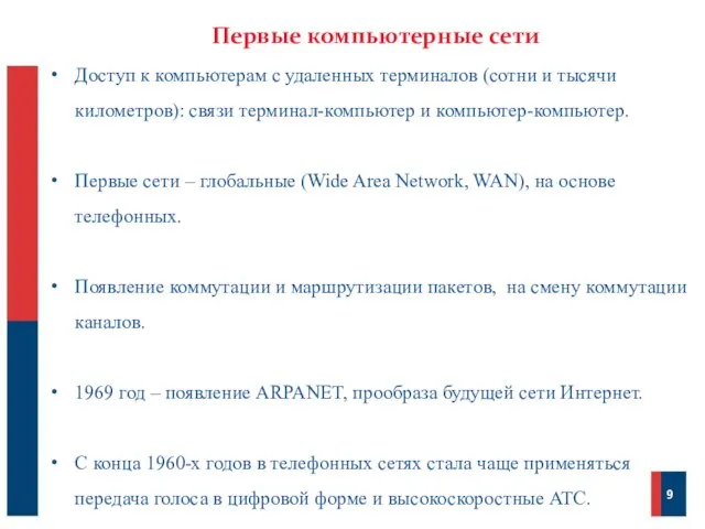 Первые компьютерные сети 9 Доступ к компьютерам с удаленных терминалов (сотни и