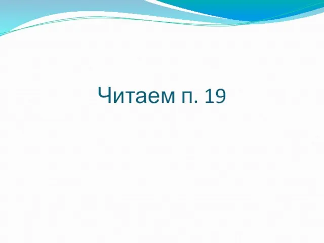 Читаем п. 19