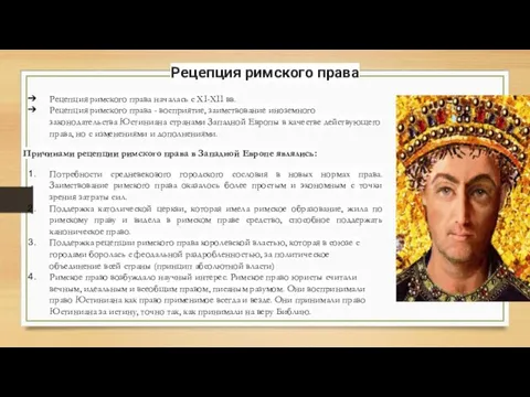 Рецепция римского права Рецепция римского права началась с XI-XII вв. Рецепция римского