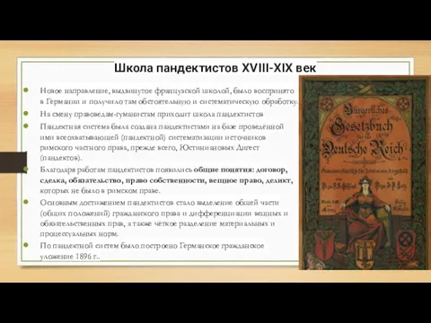 Школа пандектистов XVIII-XIX век Новое направление, выдвинутое французской школой, было воспринято в