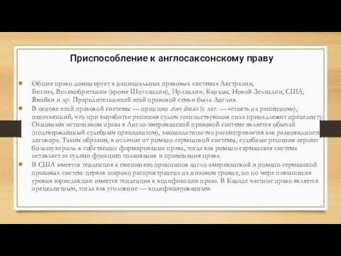 Приспособление к англосаксонскому праву Общее право доминирует в национальных правовых системах Австралии,