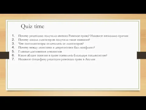 Quiz time Почему рецепцию получало именно Римское право? Назовите несколько причин Почему