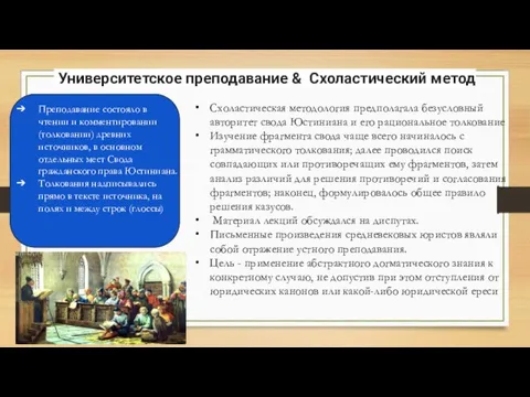 Университетское преподавание & Схоластический метод Преподавание состояло в чтении и комментировании (толковании)