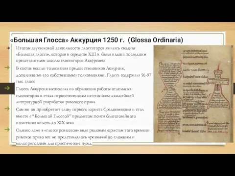 «Большая Глосса» Аккурция 1250 г. (Glossa Ordinaria) Итогом двухвековой деятельности глоссаторов явилась