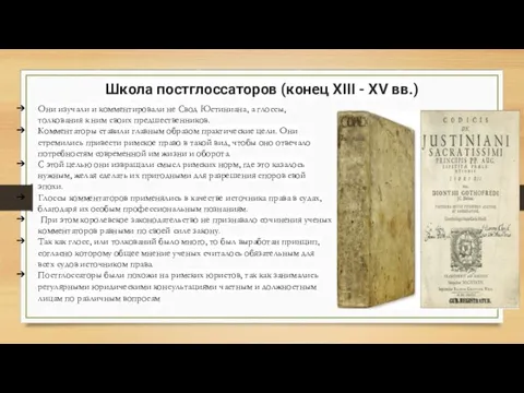 Школа постглоссаторов (конец XIII - XV вв.) Они изучали и комментировали не