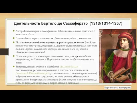 Деятельность Бартоло де Сассоферато (1313/1314-1357), Автор «Комментария к Кодификации Юстиниана», а также