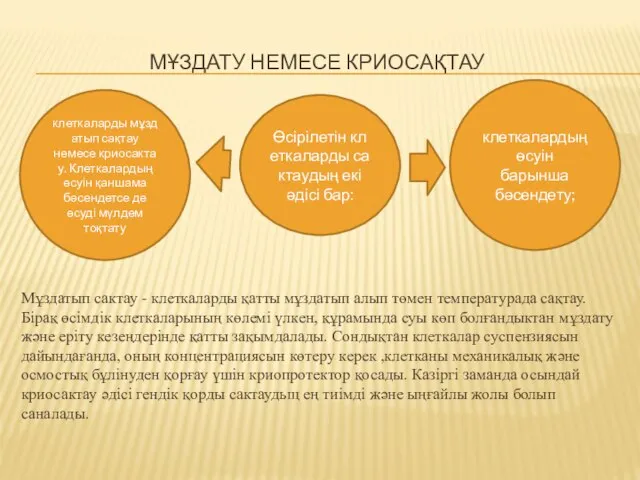 МҰЗДАТУ НЕМЕСЕ КРИОСАҚТАУ Өсірілетін клеткаларды сактаудың екі әдісі бар: клеткалардың өсуін барынша