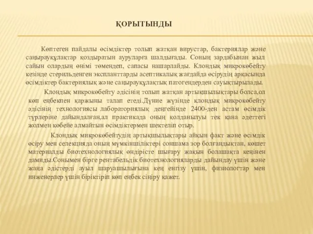 ҚОРЫТЫНДЫ Көптеген пайдалы өсімдіктер толып жатқан вирустар, бактериялар және саңырауқұлақтар қоздыратын ауруларға