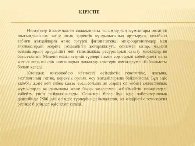 КІРІСПЕ Өсімдіктер биотехнолгия саласындағы ғалымдардың жұмыстары өнімінің шығымдылығын және оның қоректік құндылығының