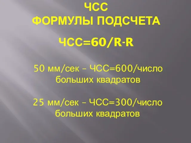 ЧСС ФОРМУЛЫ ПОДСЧЕТА ЧСС=60/R-R 50 мм/сек – ЧСС=600/число больших квадратов 25 мм/сек – ЧСС=300/число больших квадратов