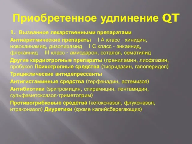 Приобретенное удлинение QT 1. Вызванное лекарственными препаратами Антиаритмические препараты I А класс