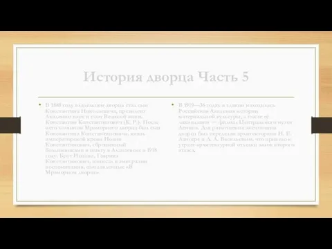 История дворца Часть 5 В 1888 году владельцем дворца стал сын Константина