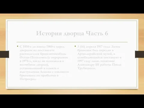 История дворца Часть 6 С 1950-х до конца 1980-х перед дворцом на