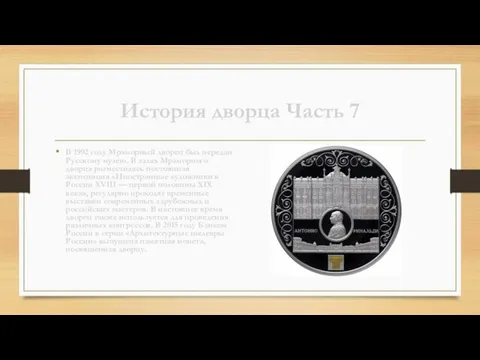 История дворца Часть 7 В 1992 году Мраморный дворец был передан Русскому