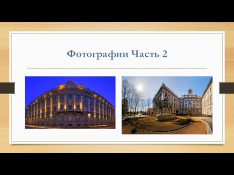 Фотографии Часть 2