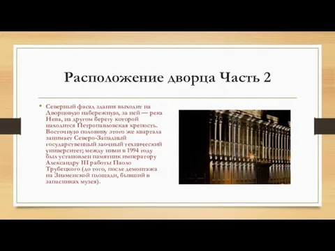 Расположение дворца Часть 2 Северный фасад здания выходит на Дворцовую набережную, за