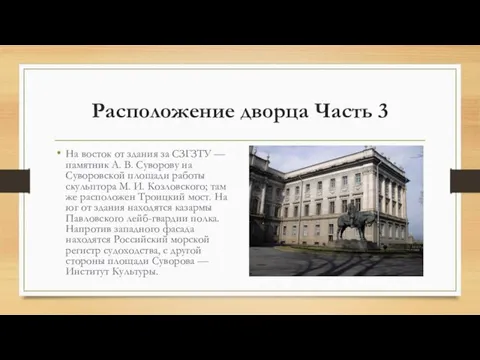 Расположение дворца Часть 3 На восток от здания за СЗГЗТУ — памятник