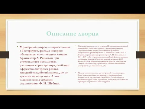 Описание дворца Мраморный дворец — первое здание в Петербурге, фасады которого облицованы