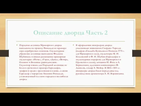 Описание дворца Часть 2 Парадная лестница Мраморного дворца выполнена по проекту Ринальди