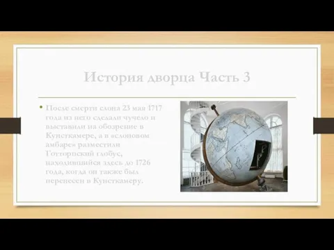 История дворца Часть 3 После смерти слона 23 мая 1717 года из