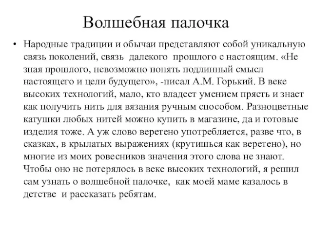 Волшебная палочка Народные традиции и обычаи представляют собой уникальную связь поколений, связь