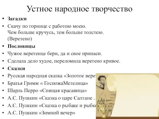 Устное народное творчество Загадки Скачу по горнице с работою моею. Чем больше