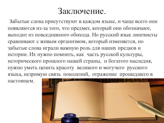 Заключение. Забытые слова присутствуют в каждом языке, и чаще всего они появляются