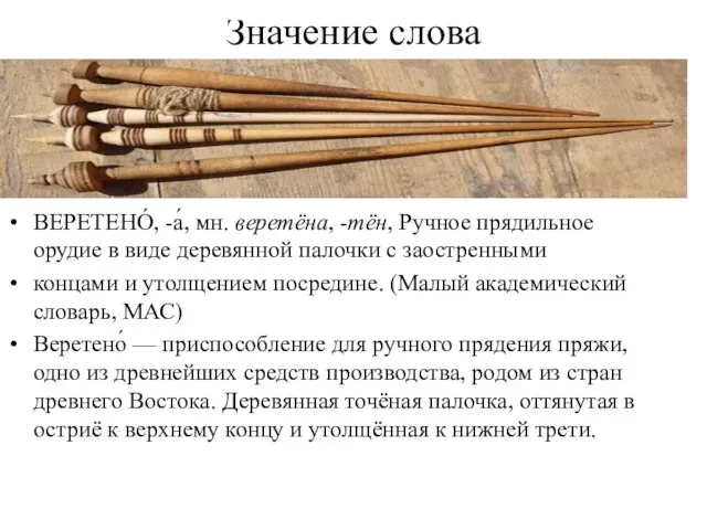 Значение слова ВЕРЕТЕНО́, -а́, мн. веретёна, -тён, Ручное прядильное орудие в виде