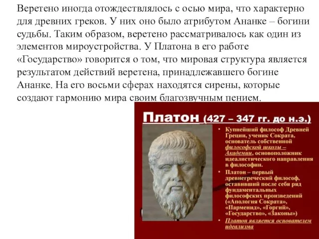 Веретено иногда отождествлялось с осью мира, что характерно для древних греков. У