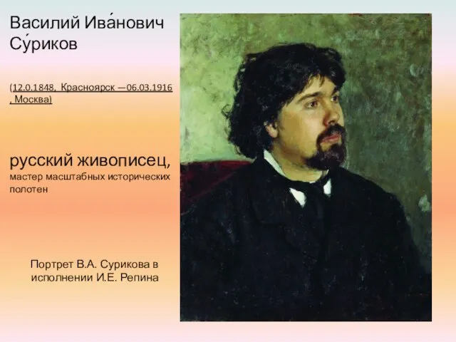 Портрет В.А. Сурикова в исполнении И.Е. Репина Василий Ива́нович Су́риков (12.0.1848, Красноярск