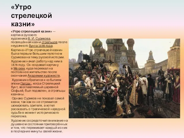 «Утро стрелецкой казни» «Утро стрелецкой казни» — картина русского художника В. И.