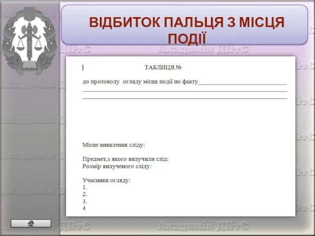 ВІДБИТОК ПАЛЬЦЯ З МІСЦЯ ПОДІЇ