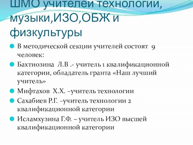 ШМО учителей технологии, музыки,ИЗО,ОБЖ и физкультуры В методической секции учителей состоят 9